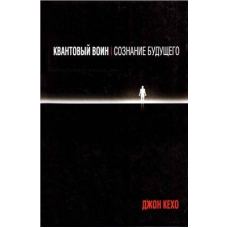 Квантовий воїн. Свідомість майбутнього. Кехо Дж.
