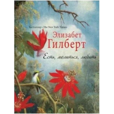 Є, молитися, любити Елізабет Гілберт