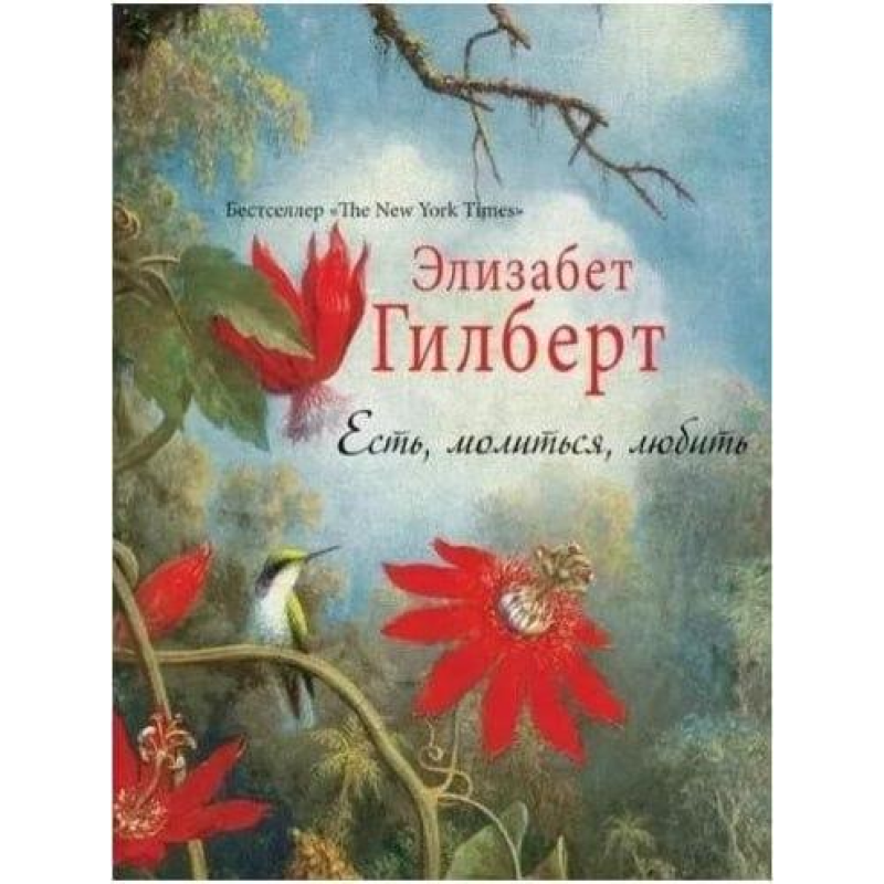 Є, молитися, любити Елізабет Гілберт