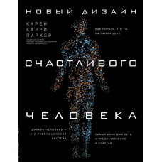 Новий дизайн щасливої ​​людини. Як зрозуміти, хто ти насправді. Паркер К.