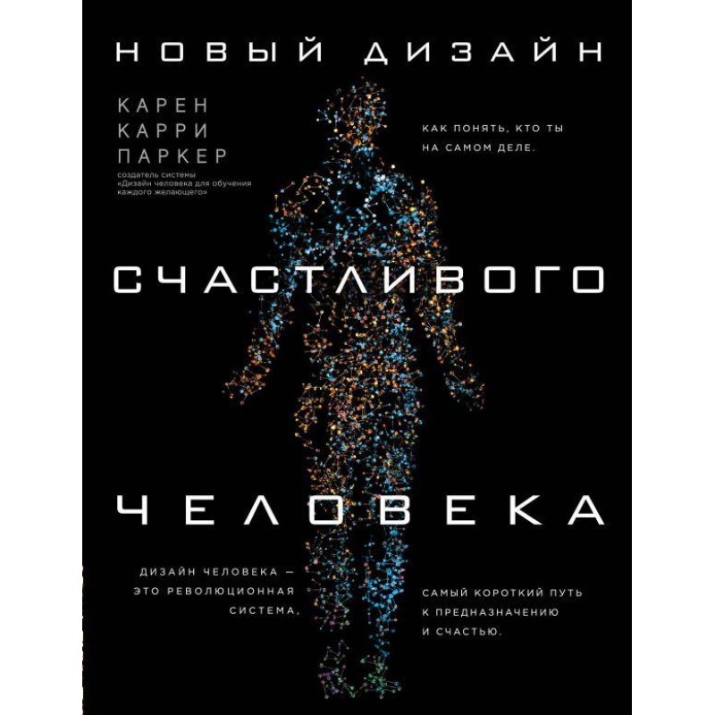 Новий дизайн щасливої ​​людини. Як зрозуміти, хто ти насправді. Паркер К.