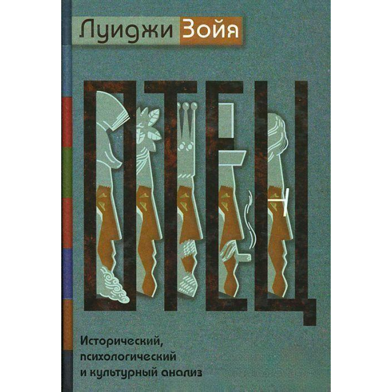Батько. Історичний, психологічний і культурний аналіз. Зійя Л.