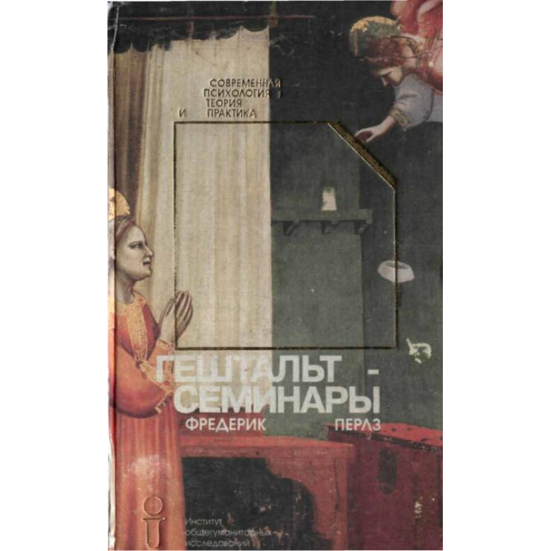 Гештальт-семінари. Перлз Ф. Гештальт-семінари. Перлз Ф.