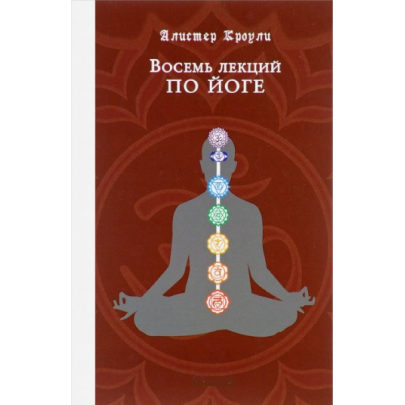 8 лекцій з йоги. Халдейські оракули. Кроулі А. 8 лекцій з йоги. Халдейські оракули. Кроулі А.
