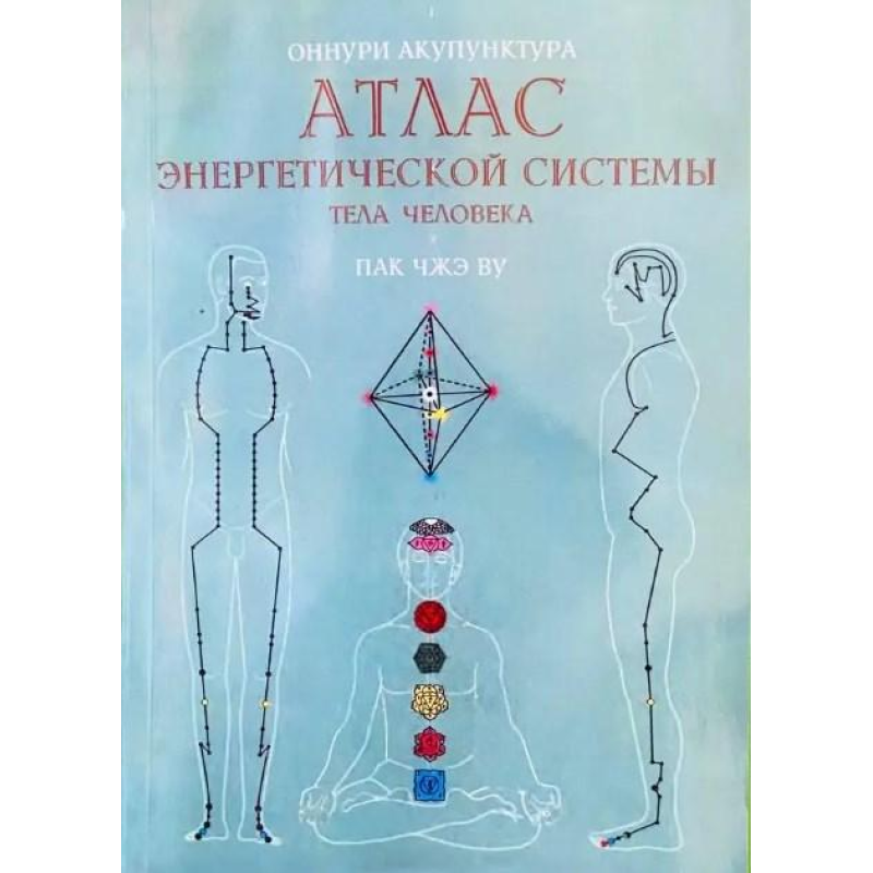 Атлас енергетичної системи тіла людини. Пак Чже Ву