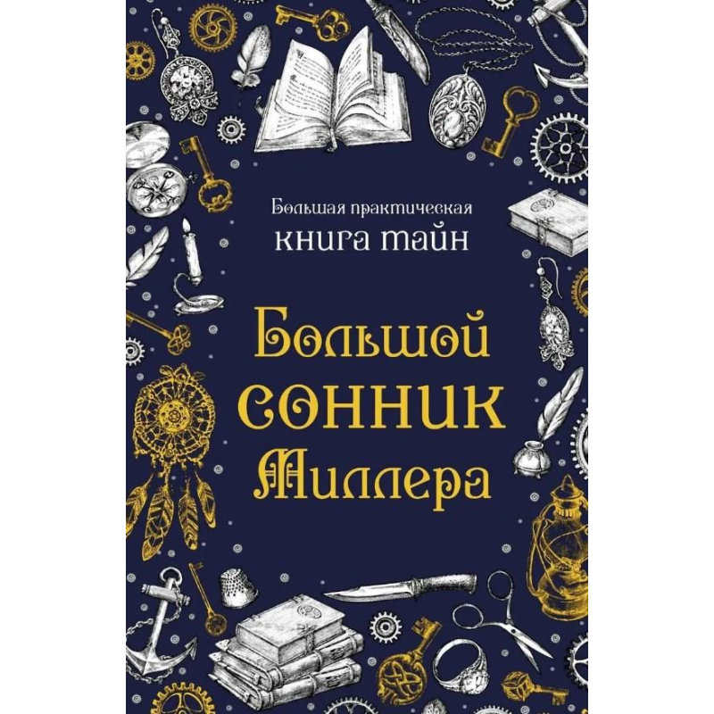 Великий сонник Міллера