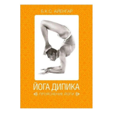 Йога Діпіка: прояснення йоги. Айєнгар Б. К. С.