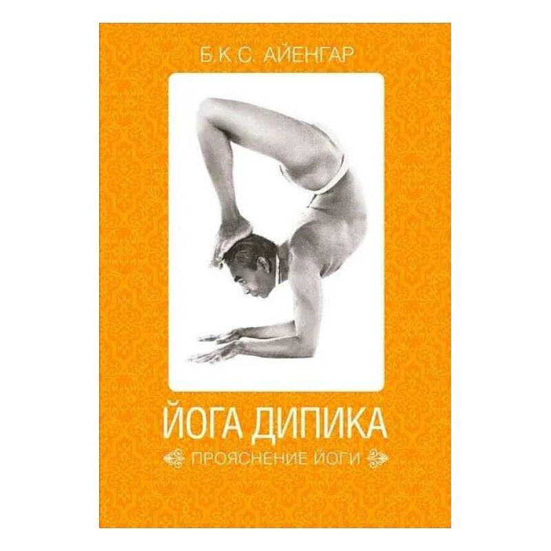 Йога Діпіка: прояснення йоги. Айєнгар Б. К. С.