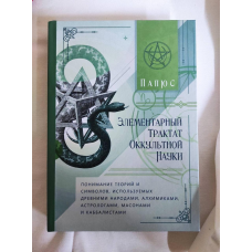 Елементарний трактат окультної науки: розуміння теорій та символів. Папюс