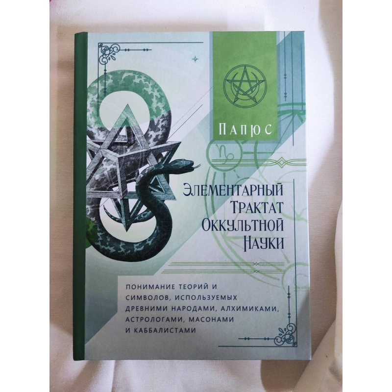 Елементарний трактат окультної науки: розуміння теорій та символів. Папюс
