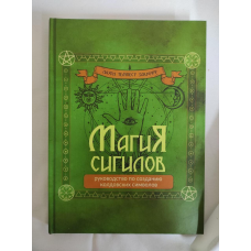 Магія сигілів: посібник зі створення чаклунських символів. Закрофф Л.
