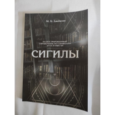 Сигіли. Ілюстрований довідник за символами духу та думки. Джексон М.