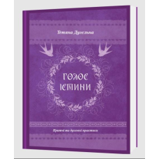 Голос істини. Притчі та духовні практики. Дугельна Т.