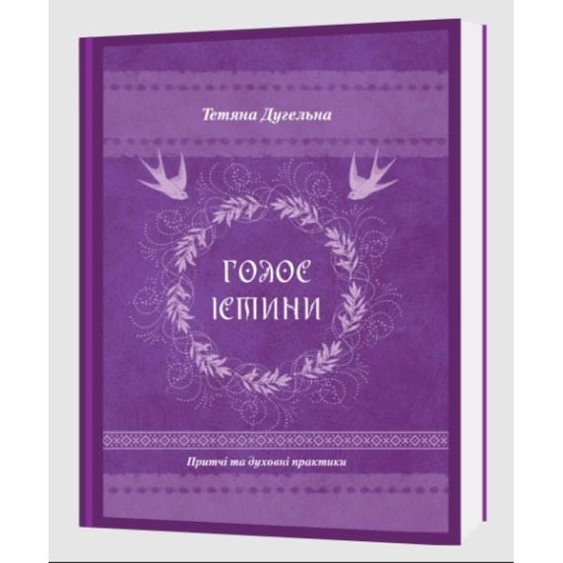 Голос істини. Притчі та духовні практики. Дугельна Т.