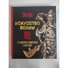 Мистецтво війни. З коментарями, ілюстраціями та каліграфією. Сунь-цзі