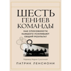 Шість геніїв команди. Як можливості кожного посилюють загальний результат. Ленсіоні П.