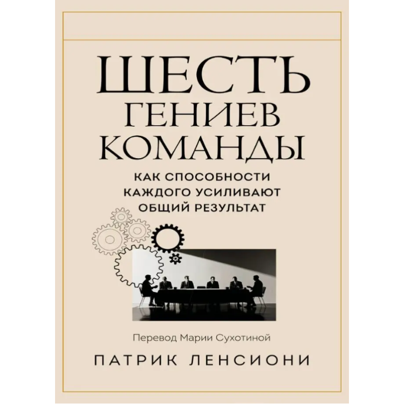 Шість геніїв команди. Як можливості кожного посилюють загальний результат. Ленсіоні П.