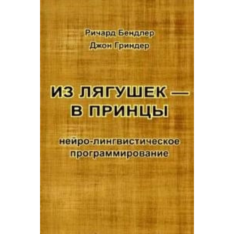 З жаб в принци. Бендлер Р., Гріндер Дж.