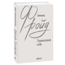 Тлумачення снів. Фройд З.