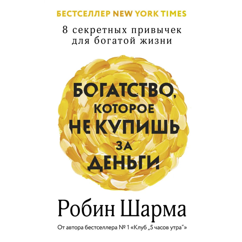 Багатство, яке не купиш за гроші. 8 секретних навичок для багатого життя. Шарма Р.