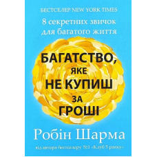 Багатство, яке не купиш за гроші. Шарма Р.