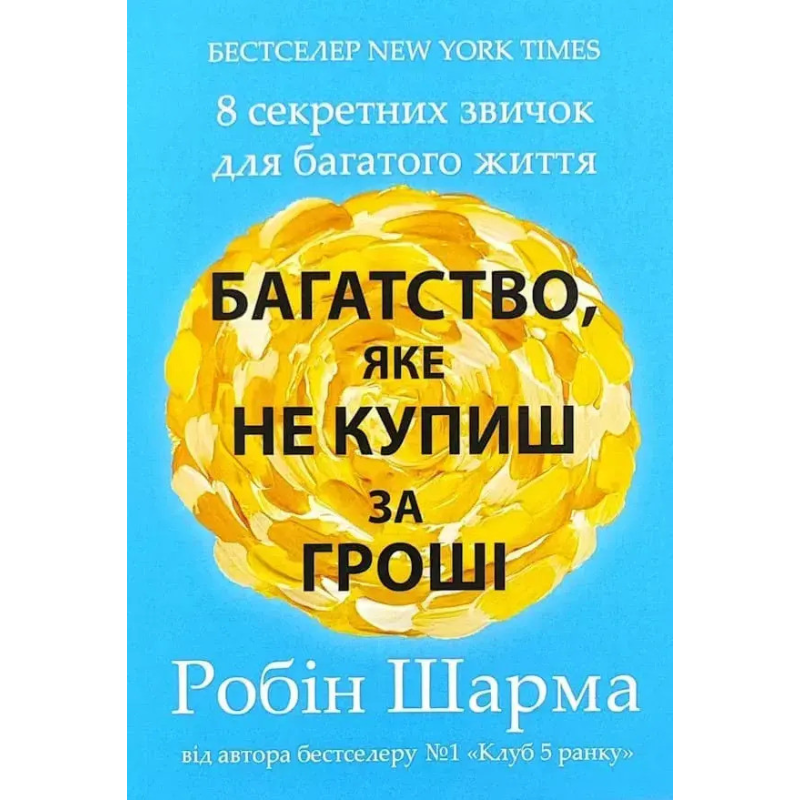 Багатство, яке не купиш за гроші. Шарма Р.