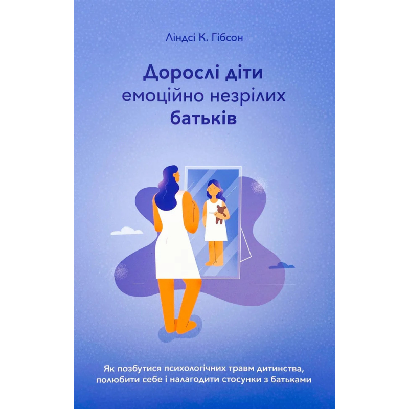 Дорослі діти емоційно незрілих батьків. Гібсон Л.