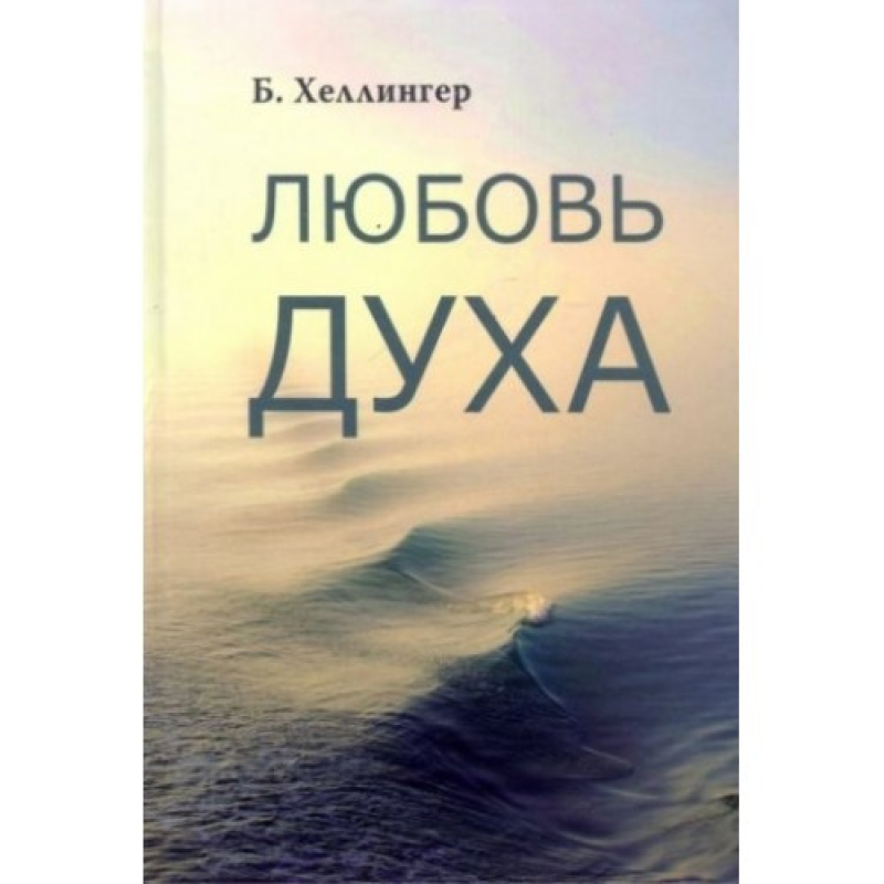 Любовів духу. Що до неї наводить і як вона вдається. Хеллінгер Б.