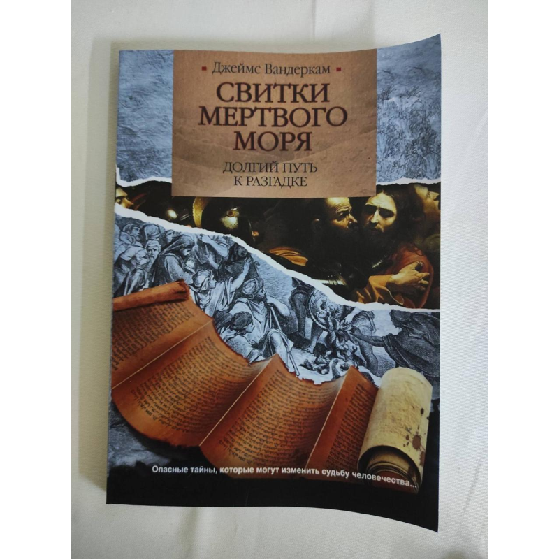Свитки Мертвого моря. Довгий шлях до розгадки. Вандеркам Дж.