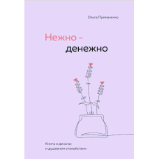 Ніжно-грошово. Книга про гроші та душевний спокій. Приймаченко О.