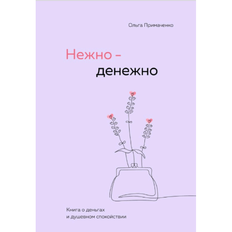 Ніжно-грошово. Книга про гроші та душевний спокій. Приймаченко О.