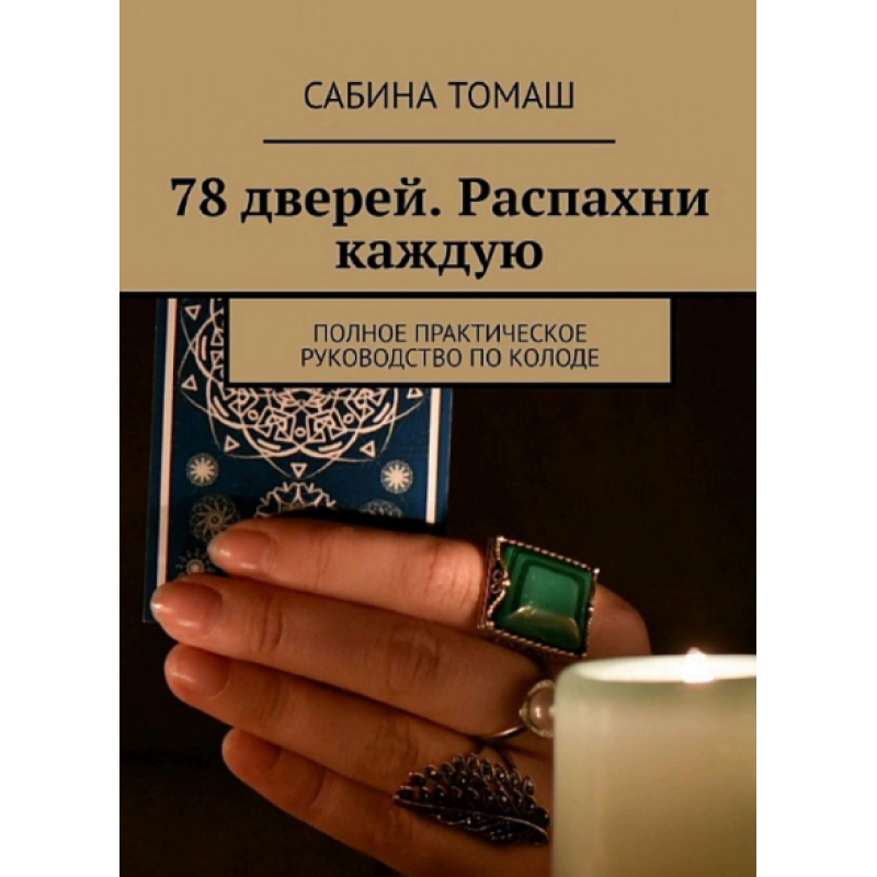 78 дверей. Розкрий кожну. Повний практичний посібник з колоди. Томаш С. 78 дверей. Розкрий кожну. Повний практичний посібник з колоди. Томаш С.