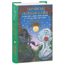 Українські народні казки. Казки про давніх богів, богинь та легендарних богатирів. Кононенко О.
