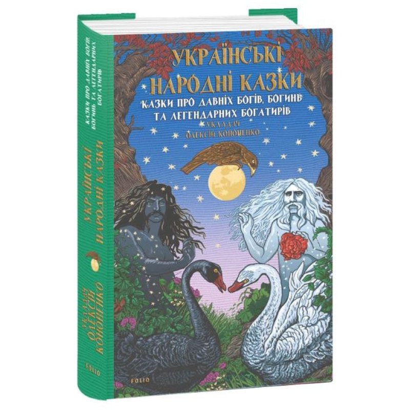 Українські народні казки. Казки про давніх богів, богинь та легендарних богатирів. Кононенко О.