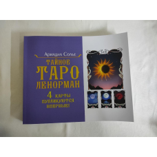 Таємне таро Ленорман. Сольє А.