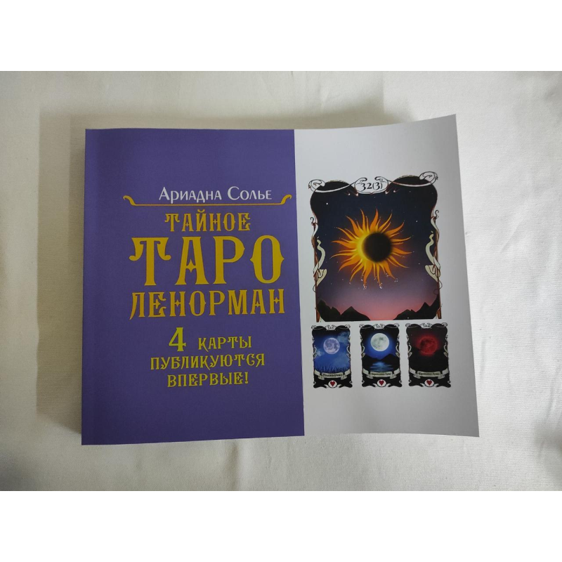Таємне таро Ленорман. Сольє А.