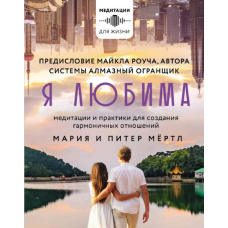 Я кохана. Система Алмазний Огранювач: медитації та практики для створення гармонійних відносин. Мертл М.,