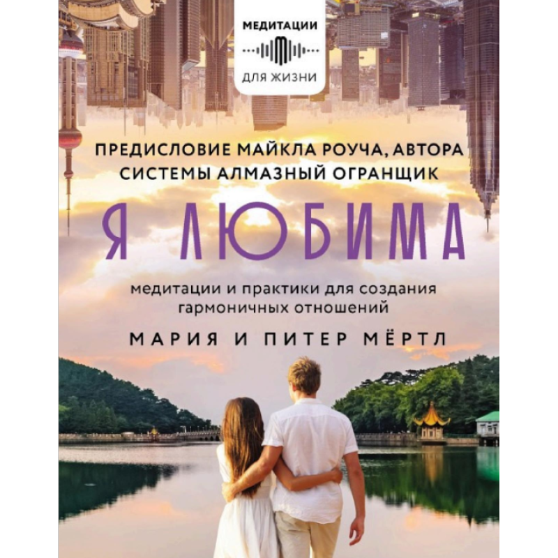 Я кохана. Система Алмазний Огранювач: медитації та практики для створення гармонійних відносин. Мертл М.,