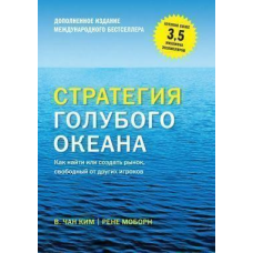 Стратегія синього океану. Як знайти або створити ринок, вільний від інших гравців (розширене видання) Чан Кім