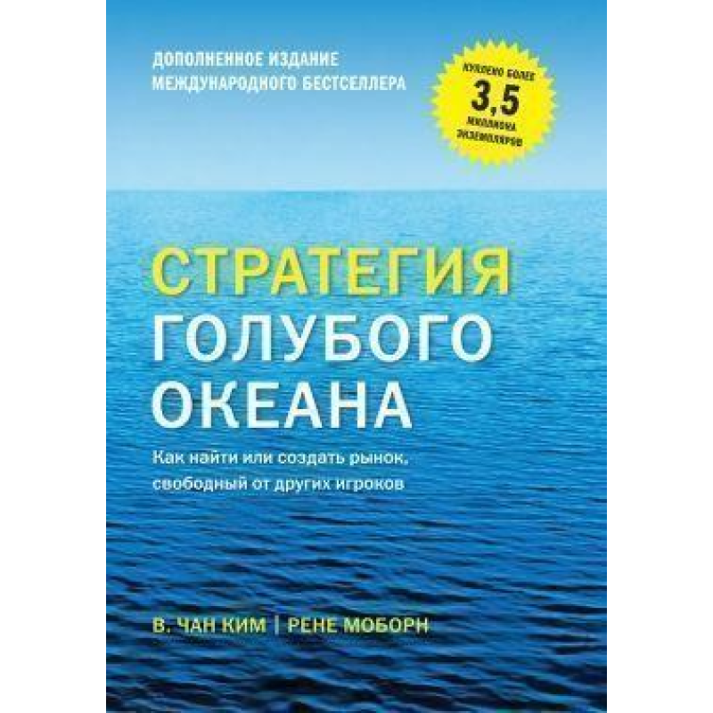 Стратегія синього океану. Як знайти або створити ринок, вільний від інших гравців (розширене видання) Чан Кім