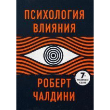 Психологія впливу. Чалдині Р.