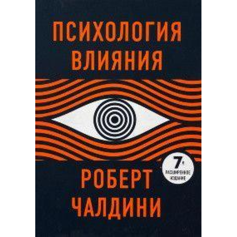 Психологія впливу. Чалдині Р.