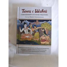 Танець із Шивою. Сучасний катехизис індуїзму. Садгуру Шивайя Субрамуніясвамі