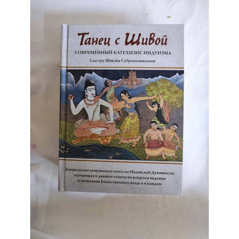 Танець із Шивою. Сучасний катехизис індуїзму. Садгуру Шивайя Субрамуніясвамі