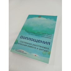 Втілення. Системне розміщення, тілесна робота та ритуал. Бакса Р., Блюменштайн-Ессен К., Хрестцмайєр А.