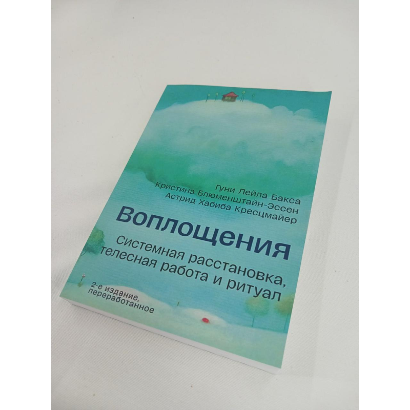 Втілення. Системне розміщення, тілесна робота та ритуал. Бакса Р., Блюменштайн-Ессен К., Хрестцмайєр А. Втілення. Системне розміщення, тілесна робота та ритуал. Бакса Р., Блюменштайн-Ессен К., Хрестцмайєр А.