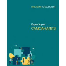 Самоаналіз. Хорні К.