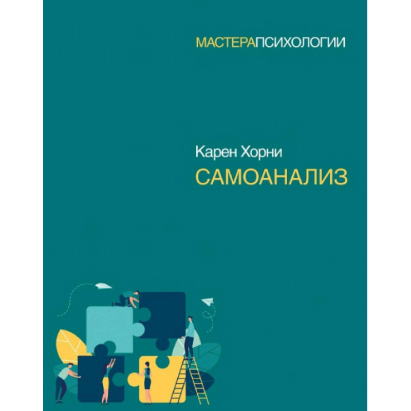 Самоаналіз. Хорні К.