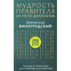 Мудрість імператора по дорозі довголіття. Теорія та практика досягнення безсмертя. Виногродський Б.