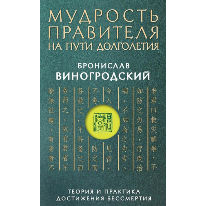 Мудрість імператора по дорозі довголіття. Теорія та практика досягнення безсмертя. Виногродський Б.